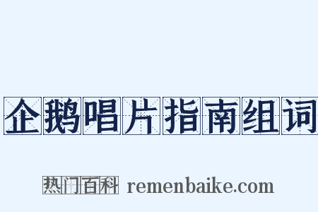 企鹅唱片指南组词是什么意思的图片